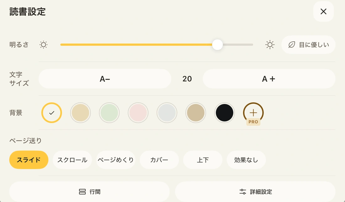 明るさ、文字サイズ、背景を調整できる読書設定