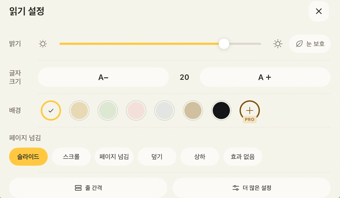 밝기, 글자 크기, 배경을 조절하는 독서 설정