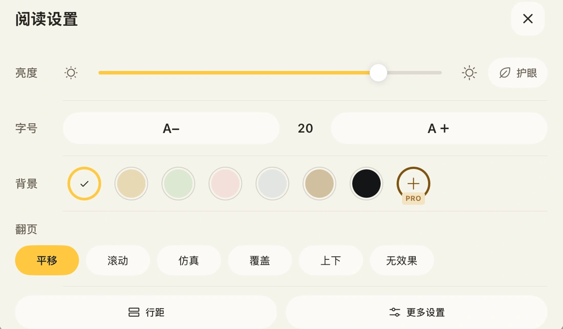包含亮度、字号和背景选项的阅读设置